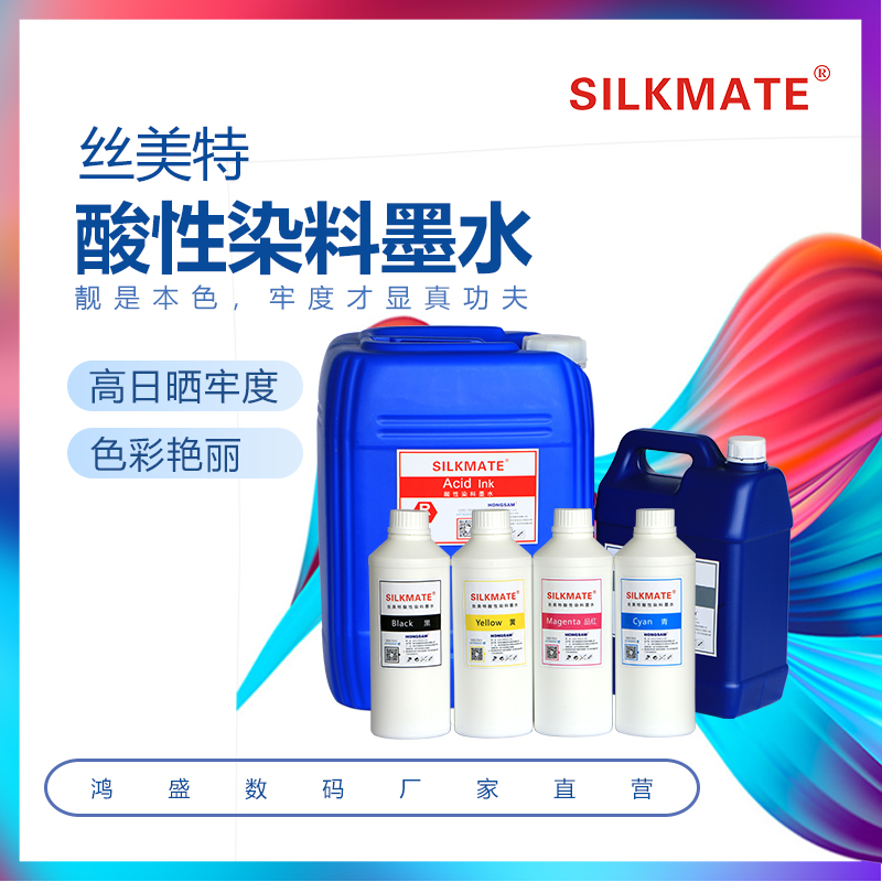 鴻盛數(shù)碼酸性印花墨水